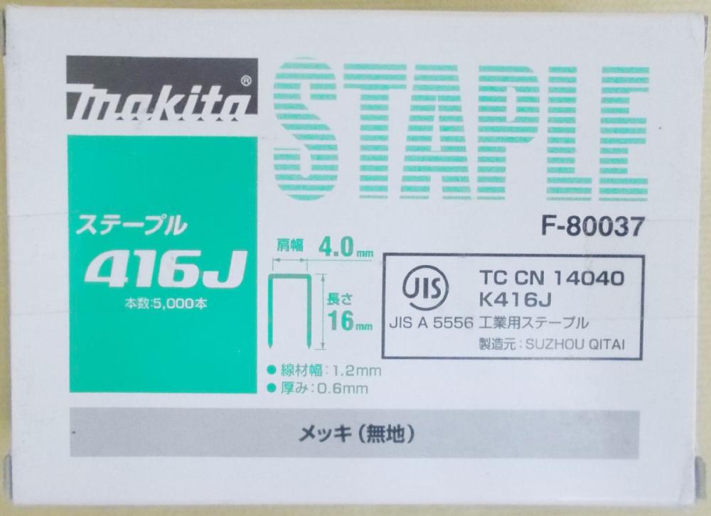マキタ F-80037 ステープル 416J めっき(無地)