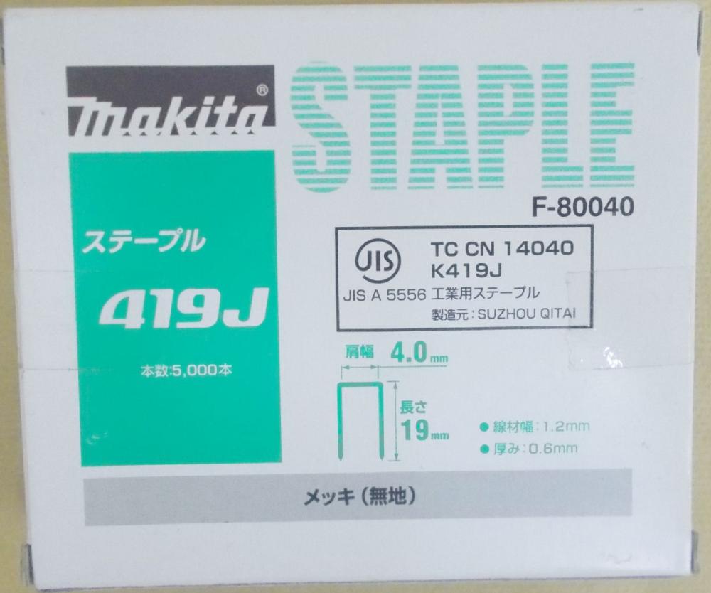 マキタ F-80040 ステープル 419J めっき(無地)