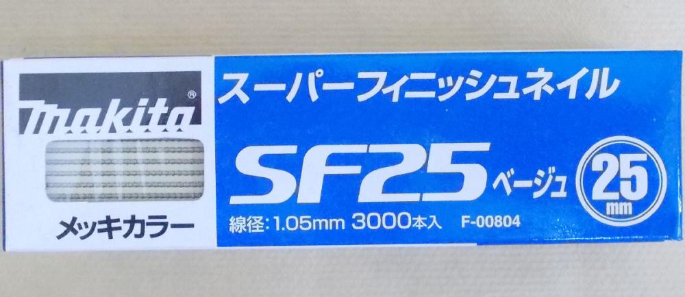 マキタ　Ｆ－００８０４　超仕上釘　ＳＦ２５　ベージュ