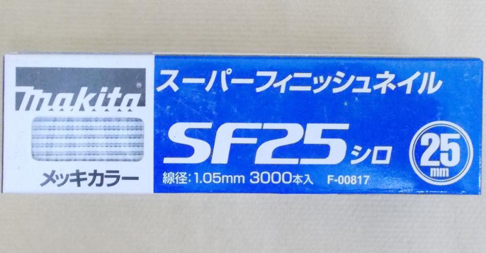 マキタ　Ｆ－００８１７　超仕上釘　ＳＦ２５　白