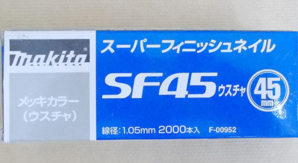 マキタ　Ｆ－００９５２　超仕上釘　ＳＦ４５　薄茶