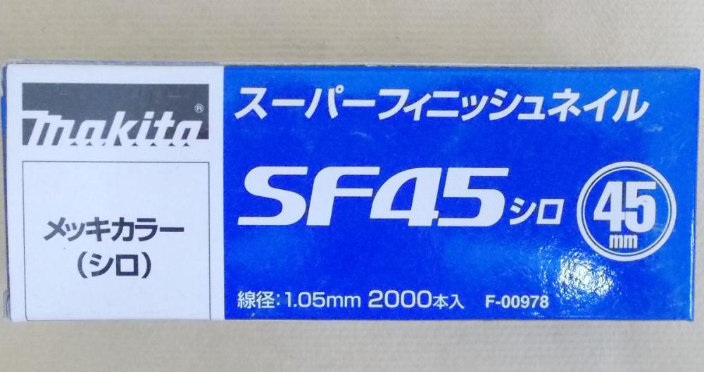 マキタ　Ｆ－００９７８　超仕上釘　ＳＦ４５　白