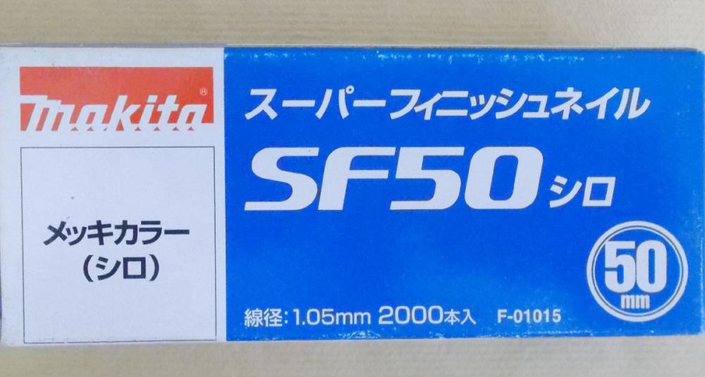 マキタ　Ｆ－０１０１５　超仕上釘　ＳＦ５０　白