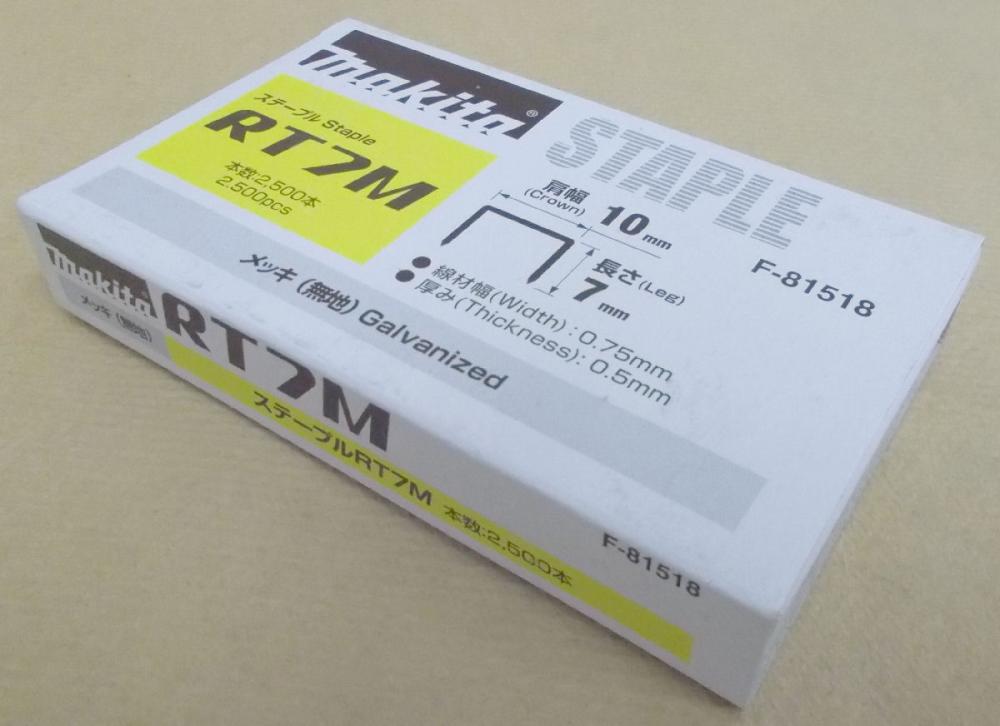 マキタ F-81518 ステープル RT7M めっき(無地) の マキタ F-81518 ステープル RT7M めっき(無地) の