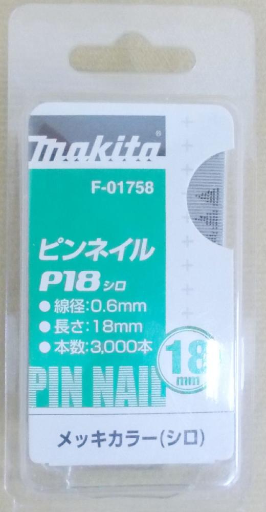 マキタ F-01758 ピンネイル P18 白