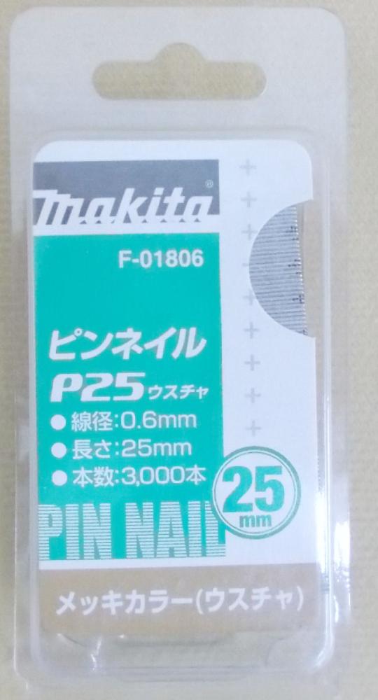 マキタ F-01806 ピンネイル P25 薄茶