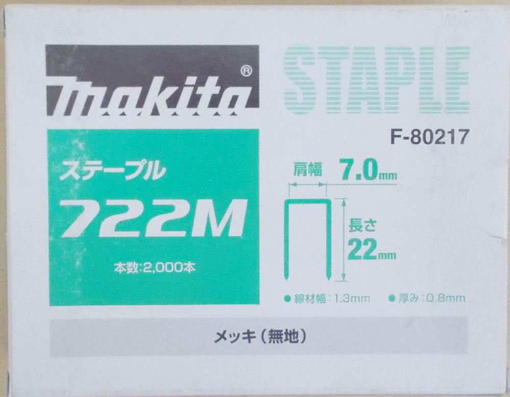 マキタ F-80217 ステープル 722M めっき(無地)