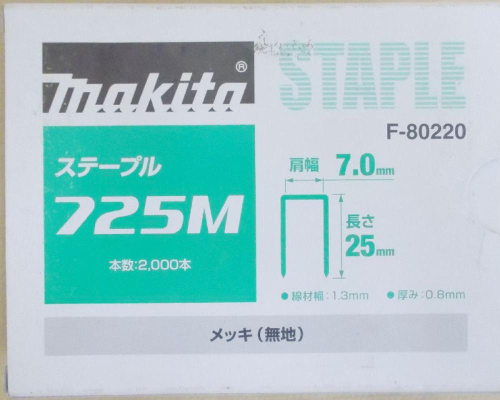 マキタ F-80220 ステープル 725M めっき(無地)
