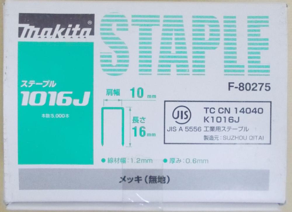 マキタ F-80275 ステープル 1016J めっき(無地)