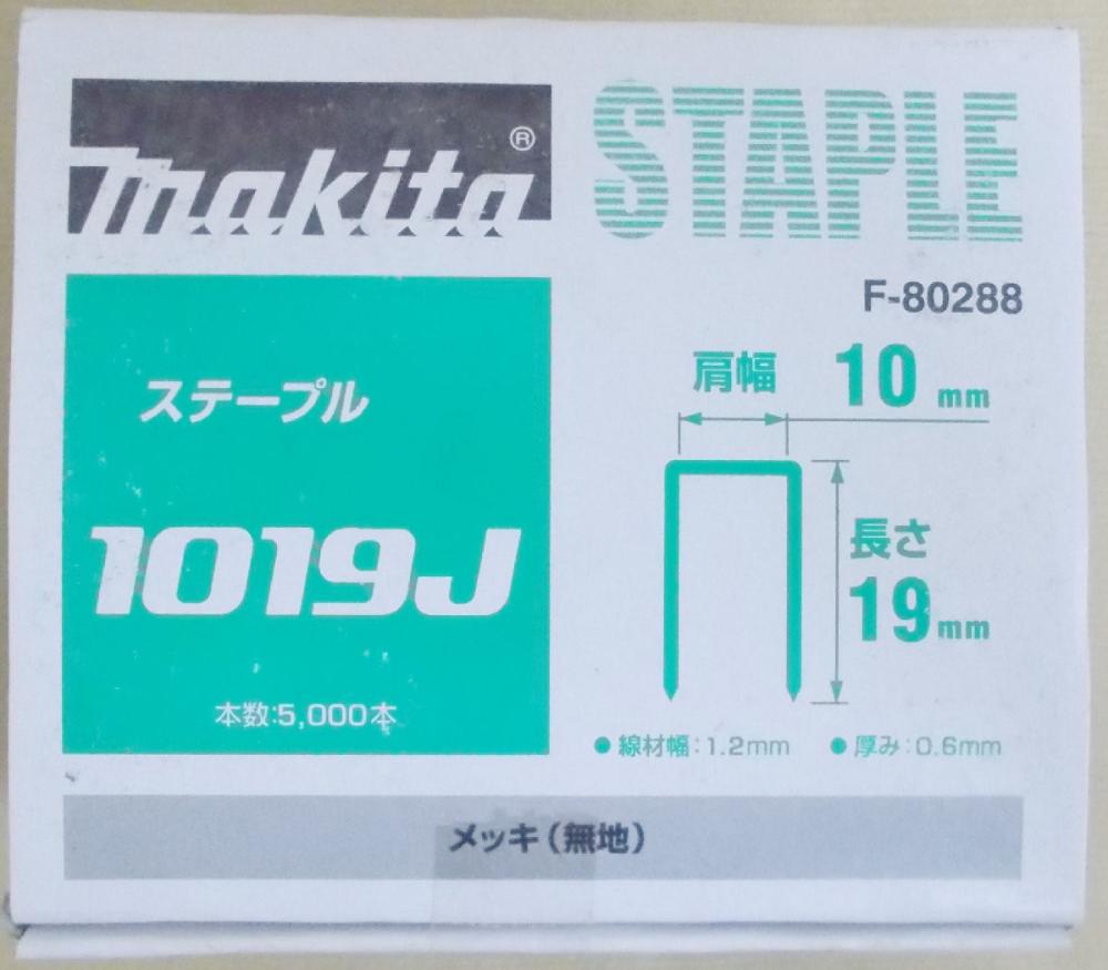 マキタ F-80288 ステープル 1019J めっき(無地)