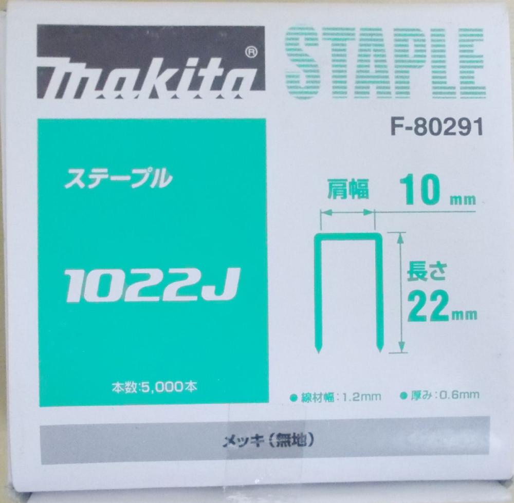 マキタ F-80291 ステープル 1022J めっき(無地)