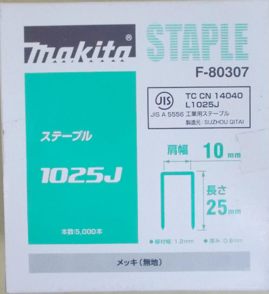 マキタ F-80307 ステープル 1025J めっき(無地)