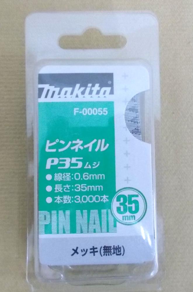 マキタ　Ｆ－０００５５　ピンネイル　Ｐ３５　無地