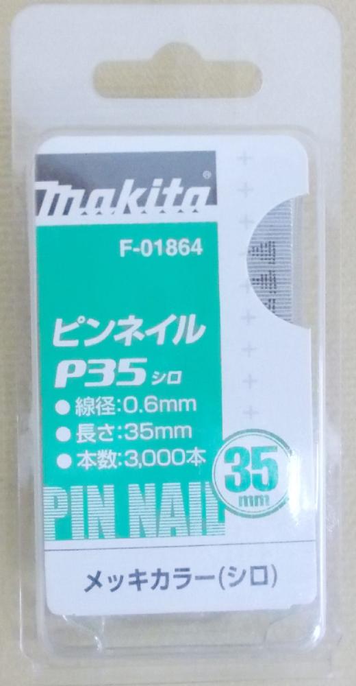マキタ F－01864 ピンネイル P35 白 の通販