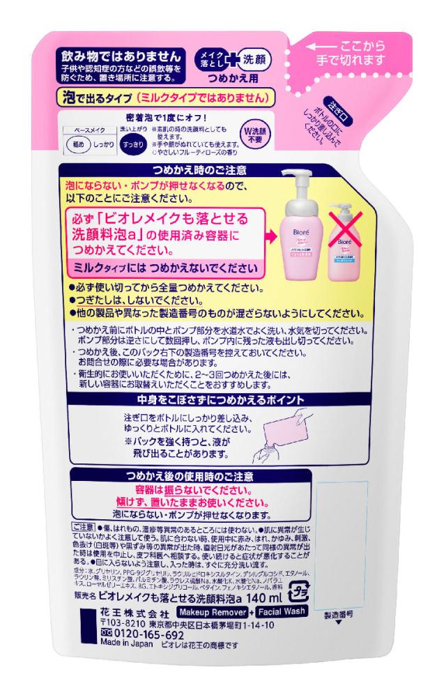 花王　ビオレ　メイクも落とせる洗顔料　うるうる密着泡　詰替　１４０ｍＬ