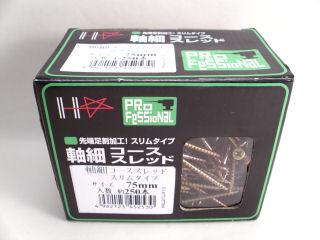 軸細コース スリムタイプ 75mm