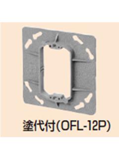 未来 プラ塗り代カバー OFL12P