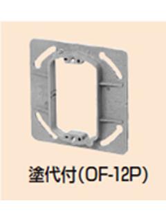 未来 プラ塗り代カバー OF12P