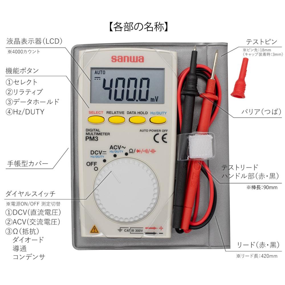サンワ デジタルマルチメーター PM3 の通販 | ホームセンター