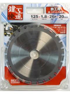 建工快速　鉄・ステンチップソー　１２５ｍｍ