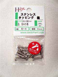 HPステンタッピング 鍋 3.5×16