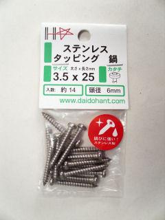 HPステンタッピング 鍋 3.5×25