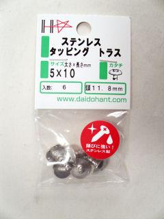 HPステンタッピングトラス 5×10