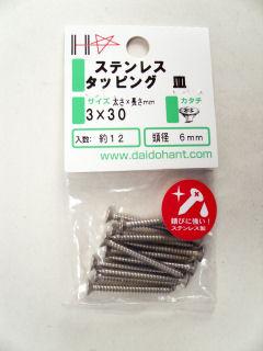 HPステンタッピング 皿 3×30