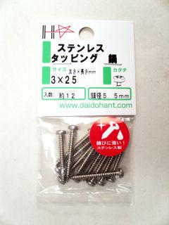 HPステンタッピング 鍋 3×25