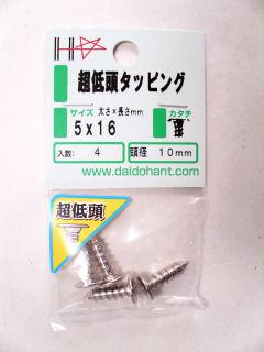 HPニッケル超低頭 5×16