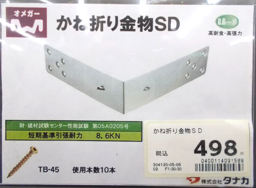 かね折り金物 SD