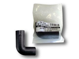 工進ブロア　ＡＫ用Ｌ型ホース　小　ＰＡ－２５０