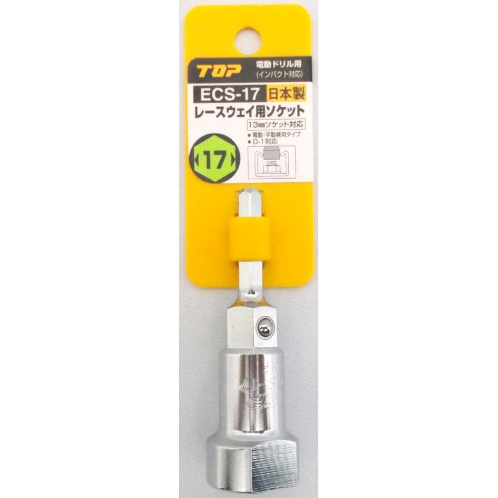 レースウェイ用ソケット　ＥＣＳ－１７－Ｈ