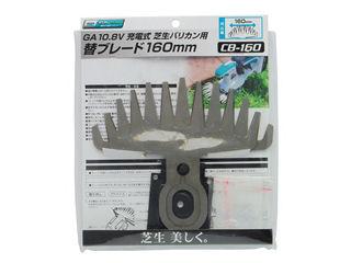 ＧＡ　１０．８Ｖ充電バリカン　替刃　１６０ミリ
