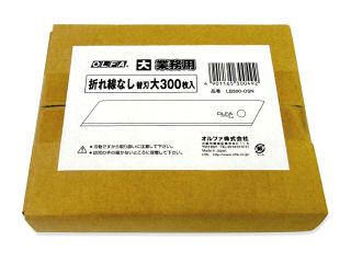 折れ線なし替刃　大　３００枚入＿