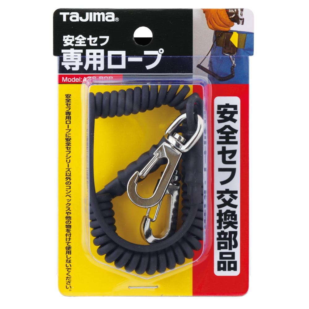 タジマ（ＴＪＭデザイン）　安全セフ　専用ロープ　　　　　　ＡＺＳ－ＲＯＰ
