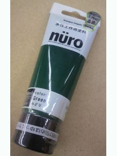 水性工作用塗料　ｎｕｒｏ（ヌーロ）　緑　７０ｍＬ