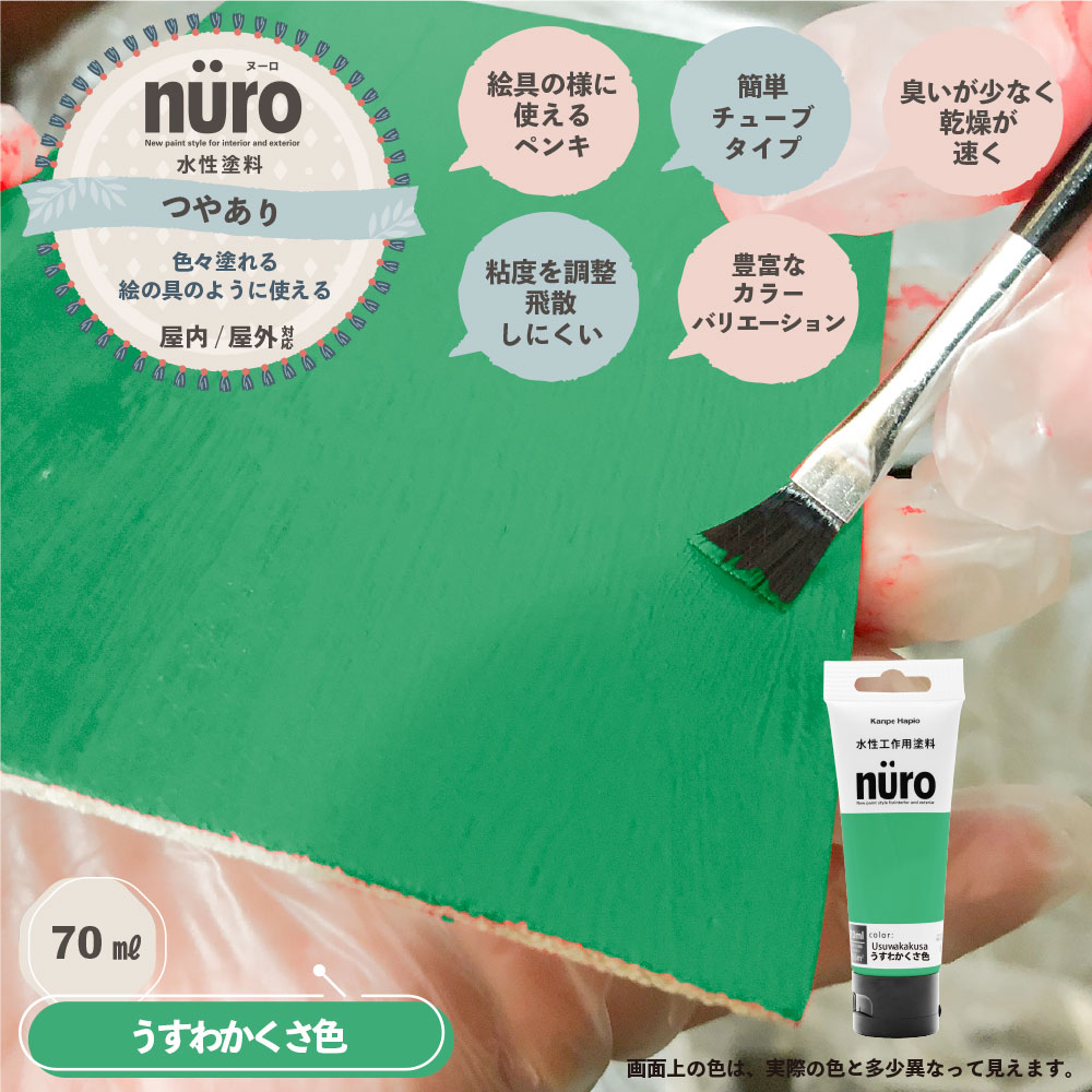 水性工作用塗料 nuro(ヌーロ) うすわかくさ色 70mL の 水性工作用塗料 nuro(ヌーロ) うすわかくさ色 70mL の
