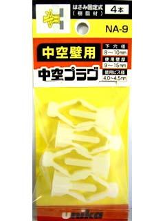 ユニカ ミニパック 中空プラグ NA-9