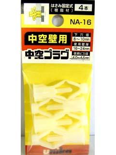 ユニカ ミニパック 中空プラグ NA-16