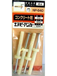 ユニカ ミニパックエヌピーアンカー 4本入り NP-640MP