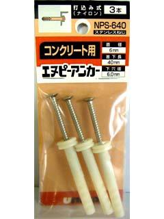 ユニカ ミニパックエヌピーアンカー 3本入り NPS-640MP