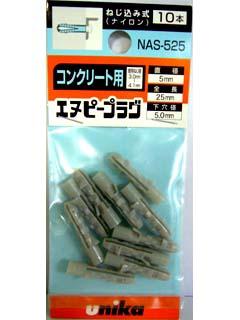 ユニカ ミニパック エヌピープラグ NAS-525MP