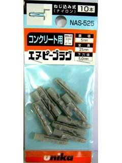 ユニカ　ミニパック　エヌピープラグ　ＮＡＳ－５２５ＭＰ