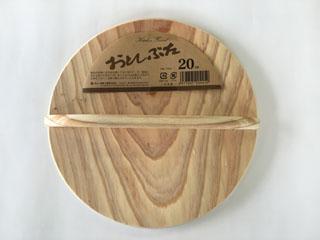 落し蓋　２０ｃｍ　スプルス