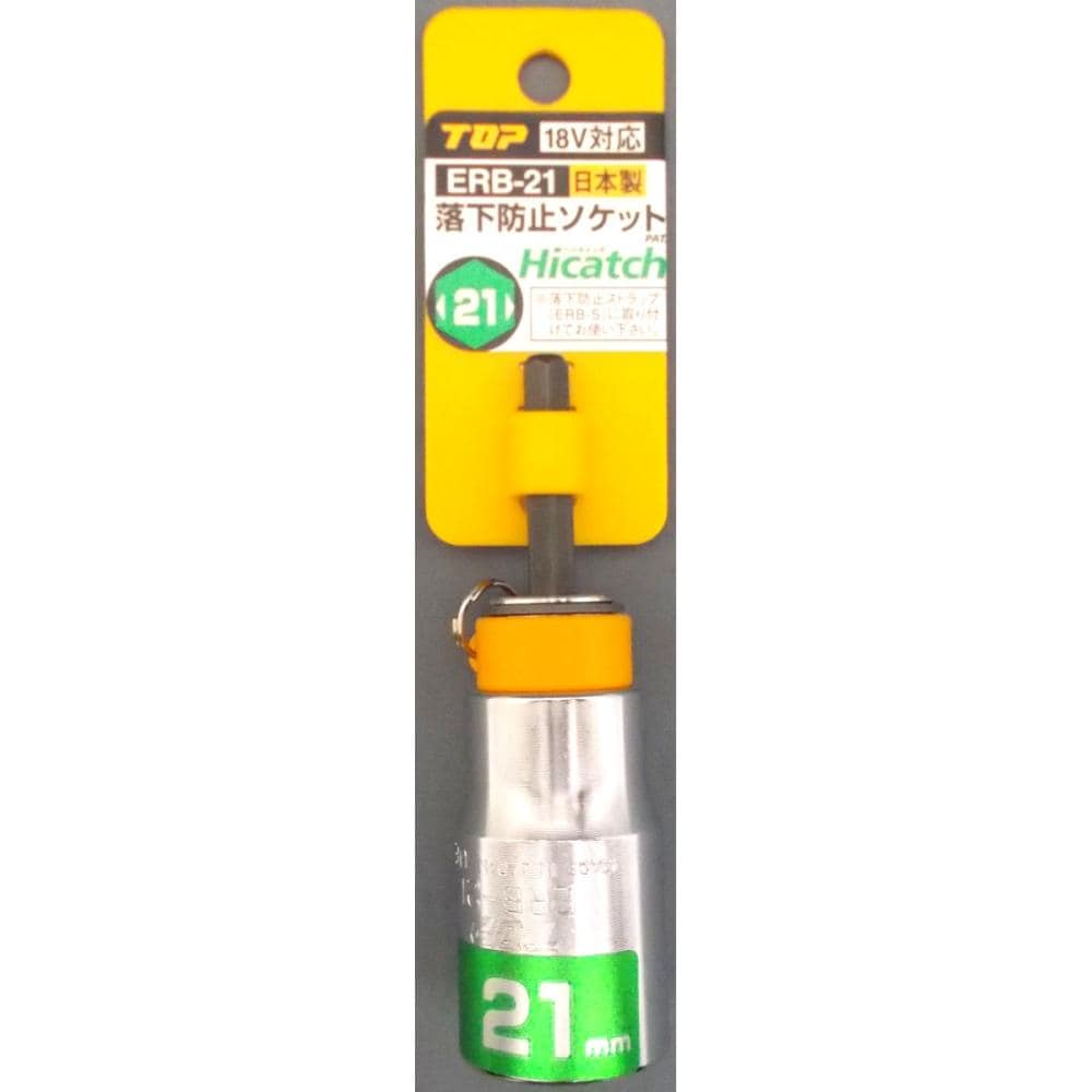 落下防止ソケット ERB-21
