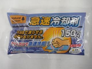 ナチュラルシーズン　急速保冷剤　１５０ｇ