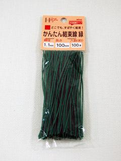 かんたん結束線　緑　１００ｍｍ