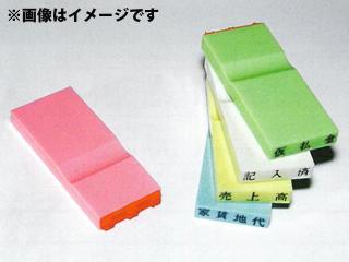 新朝日 カラー科目印 グリーン 工具器具備品