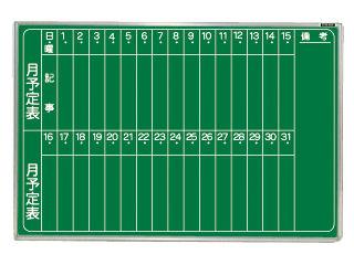 ナカバヤシ　スチールグリーンボード　９１×６１ｃｍ　壁掛け月間予定　縦書き　ホＧＭ－Ｈ２３Ｔ